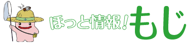 ほっと情報！もじ