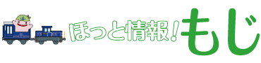 ほっと情報！もじ