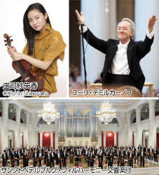 庄司紗矢香(c)Kishin Shinoyama（上左）ユーリ・テミルカーノフ（上右）サンクトペテルブルグ・フィルハーモニー交響楽団（下）の写真