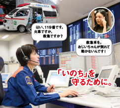 「いのち」を守るために。はい、119番です。火事ですか、救急ですか？ 救急車を。おじいちゃんが倒れて動かないんです！