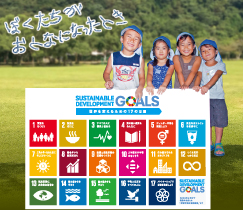 ぼくたちがおとなになったとき　SUSTAINABLE DEVELOPMENT GOALS　世界を変えるための17の目標　1 貧困をなくそう　2 飢餓をゼロに　3 すべての人に健康と福祉を　4 質の高い教育をみんなに　5 ジェンダー平等を実現しよう　6 安全な水とトイレを世界中に　7 エネルギーをみんなに そしてクリーンに　8 働きがいも 経済成長も　9 産業と技術革新の基礎をつくろう　10 人や国の不平等をなくそう　11 住み続けられる まちづくりを　12 つくる責任 つかう責任　13 気候変動に具体的な対策を　14 海の豊かさを守ろう　15 陸の豊かさも守ろう　16 平和と公正をすべての人に　17 パートナーシップで目標を達成しよう　SUSTAINABLE DEVELOPMENT GOALS　2030年に向けて世界が合意した「持続可能な開発目標」です