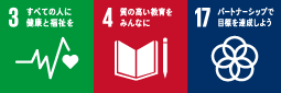 3 すべての人に健康と福祉を　4 質の高い教育をみんなに　17 パートナーシップで目標を達成しよう