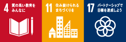 4 質の高い教育をみんなに　11 住み続けられる まちづくりを　17 パートナーシップで目標を達成しよう