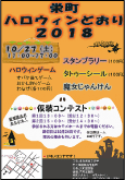 栄町ハロウィンどおり2018ポスター写真