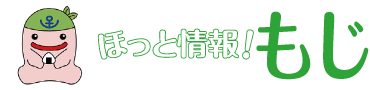 ほっと情報！もじ