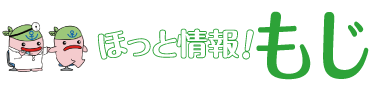 ほっと情報！もじ