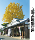 立場茶屋銀杏屋の写真