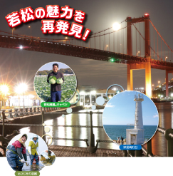 若松の魅力を再発見!