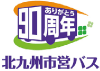 市営バス90周年ロゴマーク