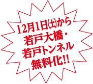 12月1日（土）から若戸大橋・若戸トンネル無料化!!