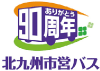 市営バス90周年ロゴマーク