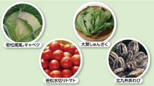 若松潮風(R)キャベツ（上段左）大葉しゅんぎく（上段右）若松水切りトマト（下段左）北九州あわび（下段右）写真