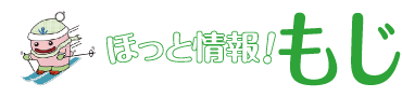 ほっと情報！もじ