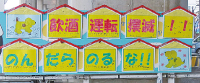 飲酒運転撲滅!!のんだらのるな!!写真