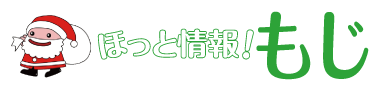 ほっと情報！もじ