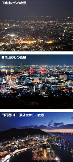 皿倉山からの夜景（上）高塔山からの夜景（中）門司港レトロ展望室からの夜景（下）写真
