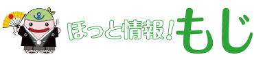 ほっと情報！もじ