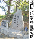 福岡県指定史跡　黒崎城跡写真