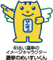 明るい選挙のイメージキャラクター　選挙のめいすいくんイラスト