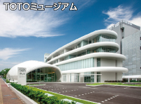 TOTOミュージアム写真