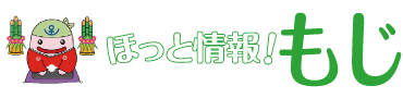 ほっと情報！もじ