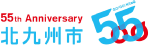 市政55周年ロゴマーク