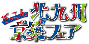 ぞっこん 北九州京築フェア