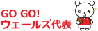 ていたん　GO GO！ ウェールズ代表