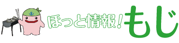 ほっと情報！もじ