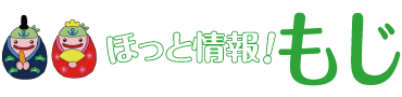 ほっと情報！もじ