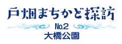 戸畑まちかど探訪　No.2　大橋公園