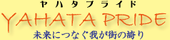 YAHATA PRIDE（ヤハタ プライド） 未来につなぐ我が街の誇り