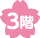 3階