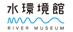 水環境館　RIVER MUSEUM