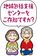 地域包括支援センターをご存知ですか？イラスト