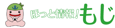 ほっと情報！もじ