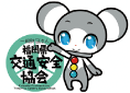 福岡県交通安全協会マスコットキャラクター「しぐまる」イラスト