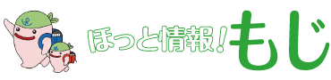 ほっと情報！もじ