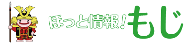 ほっと情報！もじ