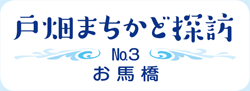 戸畑まちかど探訪　No.3　お馬橋