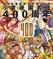 小倉祇園太鼓400周年イラスト