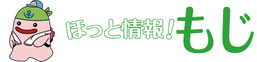 ほっと情報！もじ