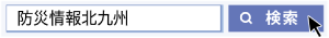 検索　防災情報北九州