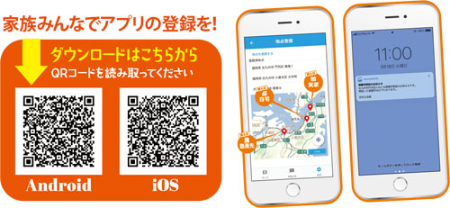 家族みんなでアプリの登録を！　ダウンロードはこちら　QRコードを読み取ってください　Android iOS