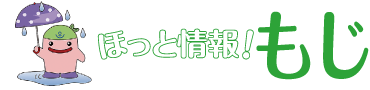 ほっと情報！もじ