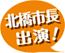 北橋市長出演!