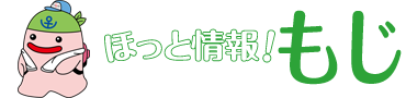 ほっと情報！もじ