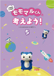 モモマルくんと考えよう！ 5表紙