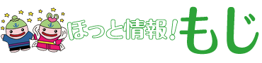 ほっと情報！もじ