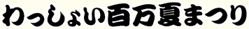 わっしょい百万夏まつり